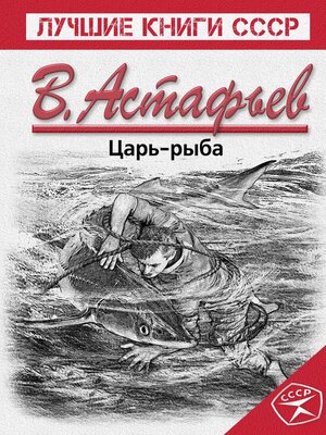 cover image of Царь-рыба